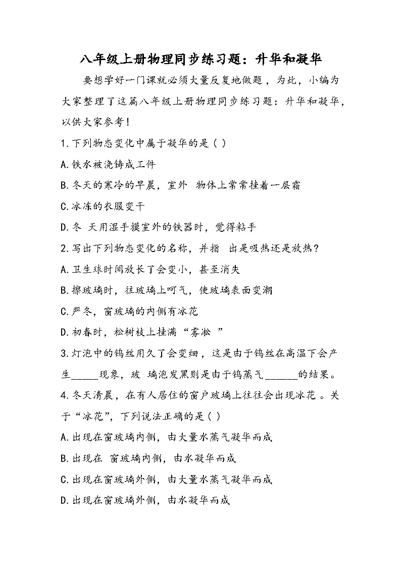 八年级上册物理同步练习题：升华和凝华01