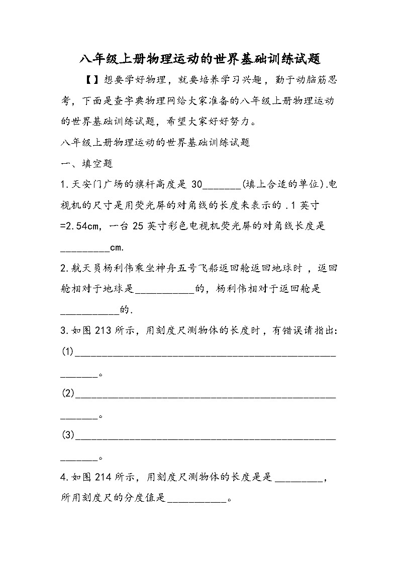 八年级上册物理运动的世界基础训练试题第1页