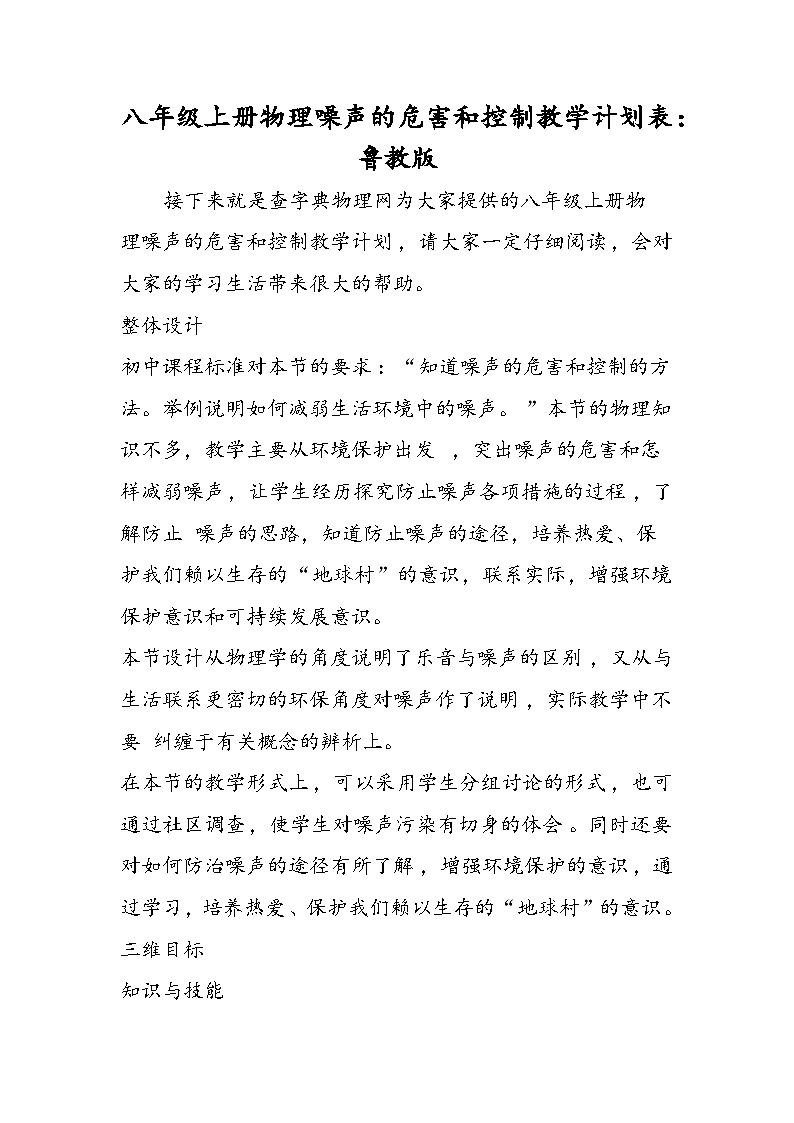 八年级上册物理噪声的危害和控制教学计划表：鲁教版第1页