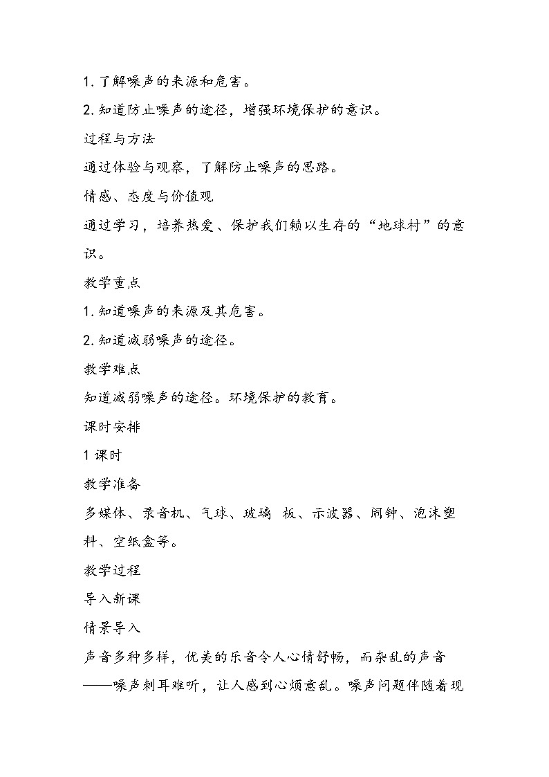 八年级上册物理噪声的危害和控制教学计划表：鲁教版第2页