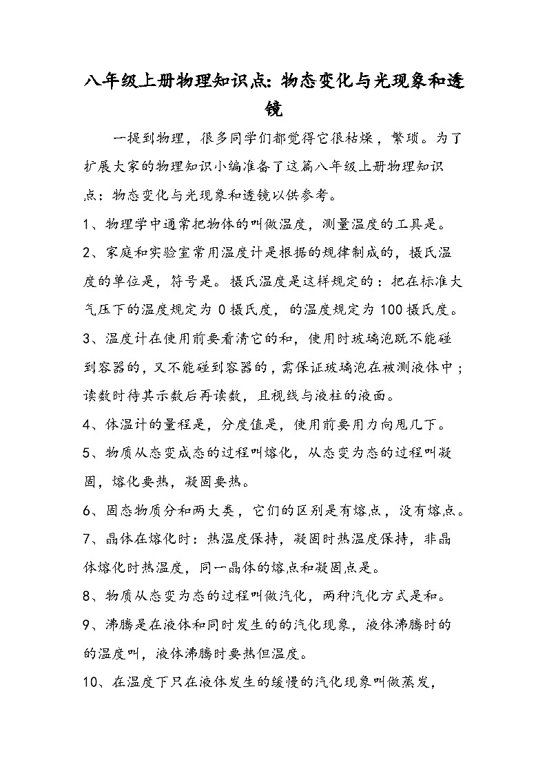 八年级上册物理知识点：物态变化与光现象和透镜第1页