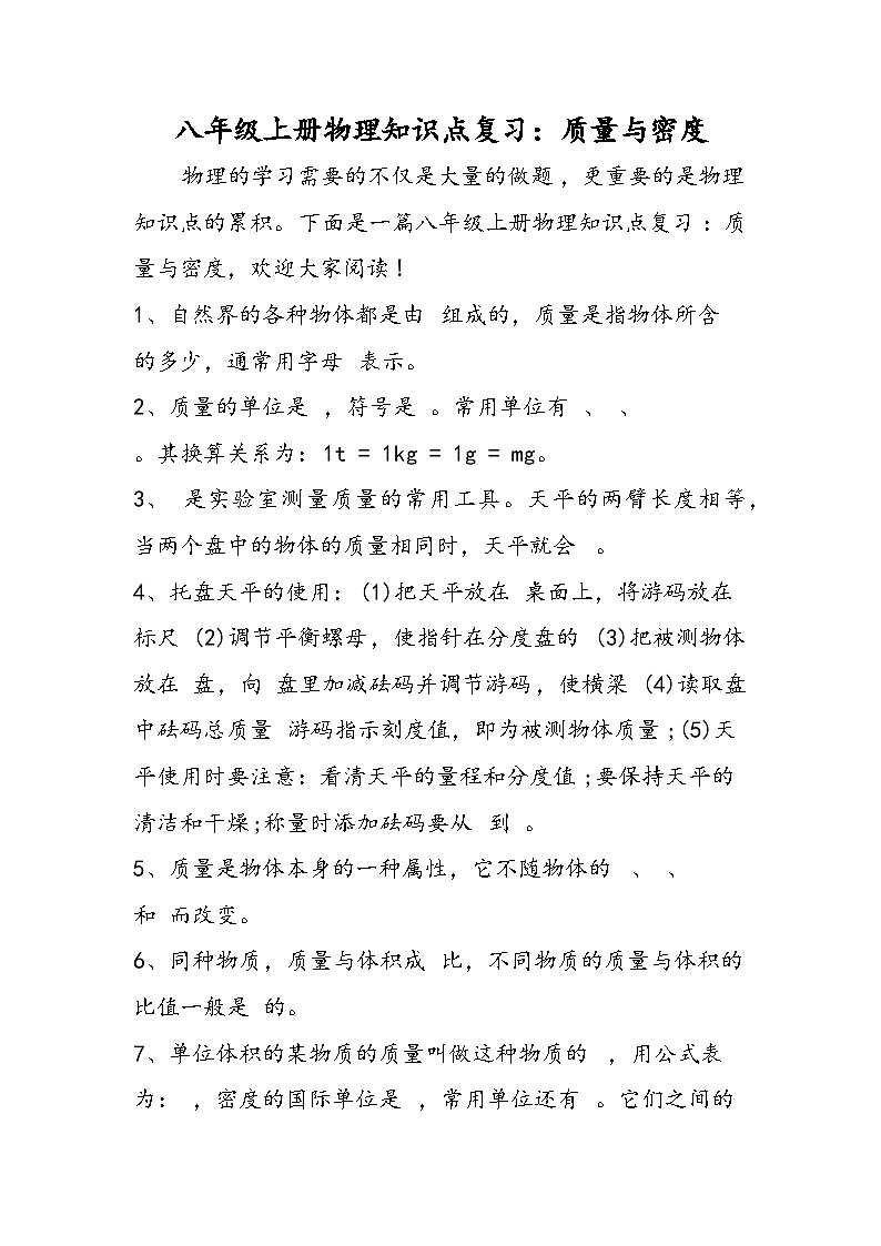 八年级上册物理知识点复习：质量与密度01