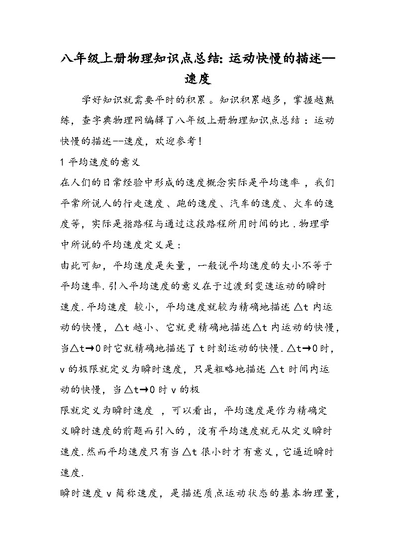 八年级上册物理知识点总结：运动快慢的描述速度第1页