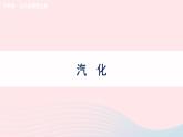 2023九年级物理全册第十二章温度与物态变化第三节汽化与液化第1课时汽化教学课件新版沪科版