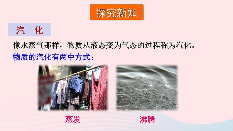 2023九年级物理全册第十二章温度与物态变化第三节汽化与液化第1课时汽化教学课件新版沪科版05