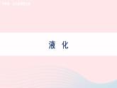 2023九年级物理全册第十二章温度与物态变化第三节汽化与液化第2课时液化教学课件新版沪科版