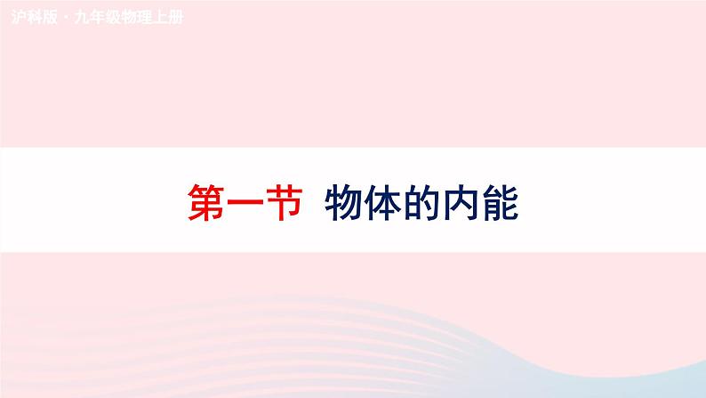 2023九年级物理全册第十三章内能与热机第一节物体的内能教学课件新版沪科版01