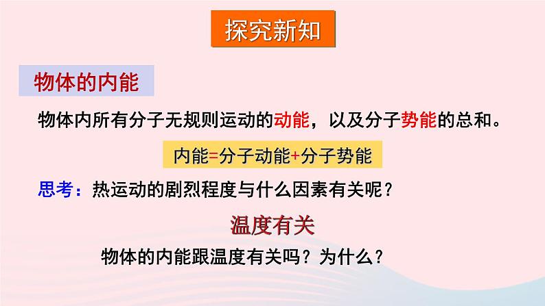 2023九年级物理全册第十三章内能与热机第一节物体的内能教学课件新版沪科版06