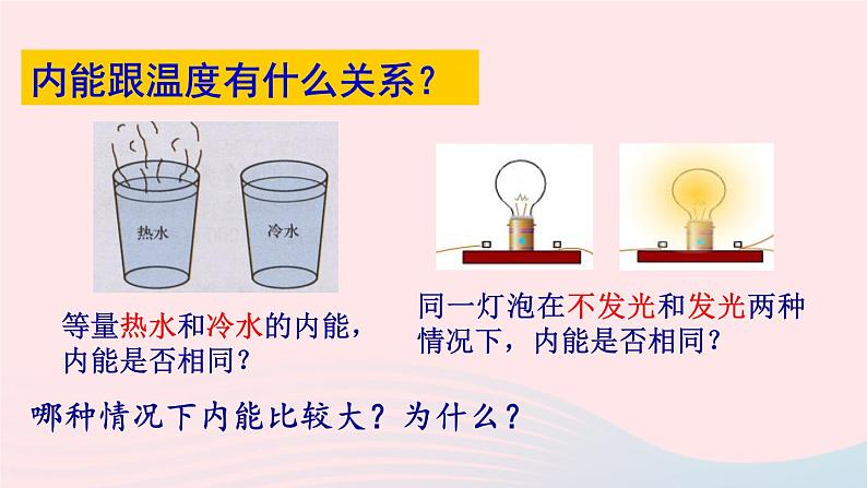 2023九年级物理全册第十三章内能与热机第一节物体的内能教学课件新版沪科版07