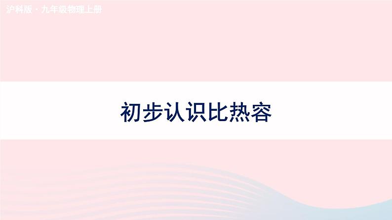 2023九年级物理全册第十三章内能与热机第二节科学探究：物质的比热容第1课时初步认识比热容教学课件新版沪科版01