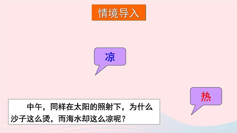 2023九年级物理全册第十三章内能与热机第二节科学探究：物质的比热容第1课时初步认识比热容教学课件新版沪科版02