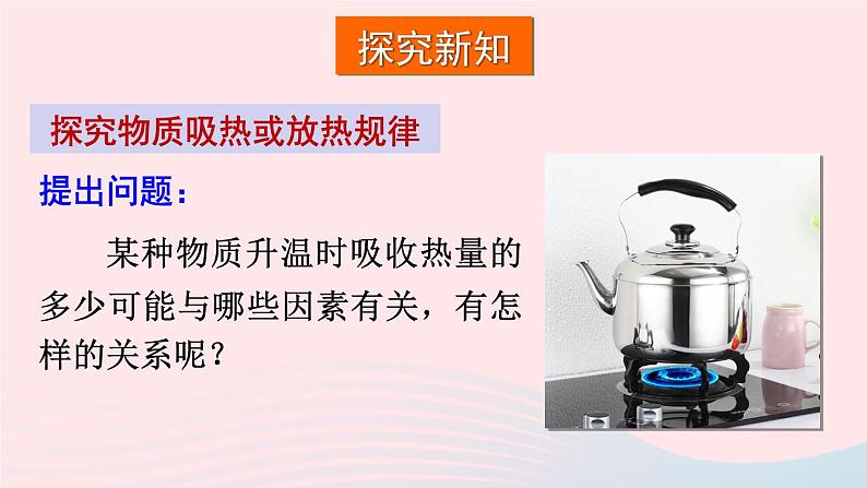 2023九年级物理全册第十三章内能与热机第二节科学探究：物质的比热容第1课时初步认识比热容教学课件新版沪科版05