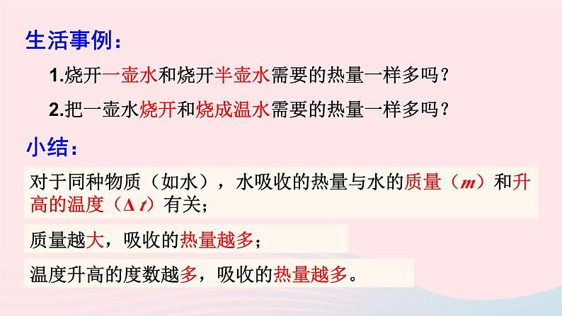 2023九年级物理全册第十三章内能与热机第二节科学探究：物质的比热容第1课时初步认识比热容教学课件新版沪科版06