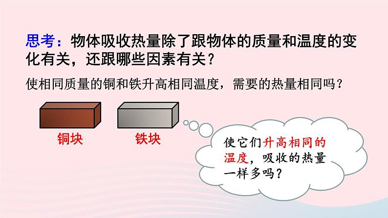 2023九年级物理全册第十三章内能与热机第二节科学探究：物质的比热容第1课时初步认识比热容教学课件新版沪科版07