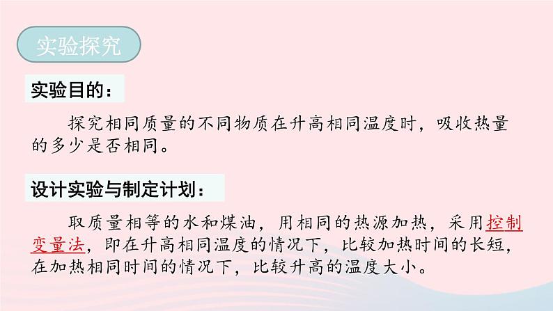 2023九年级物理全册第十三章内能与热机第二节科学探究：物质的比热容第1课时初步认识比热容教学课件新版沪科版08