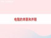 2023九年级物理全册第十五章探究电路第四节电阻的串联和并联教学课件新版沪科版