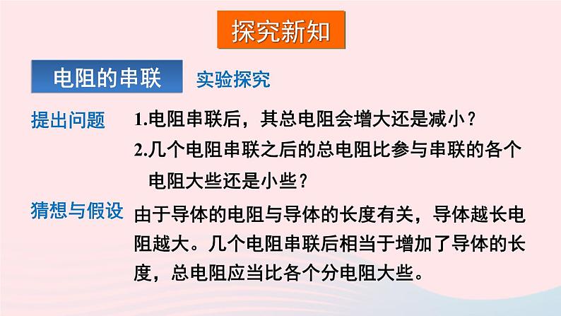 2023九年级物理全册第十五章探究电路第四节电阻的串联和并联教学课件新版沪科版第4页