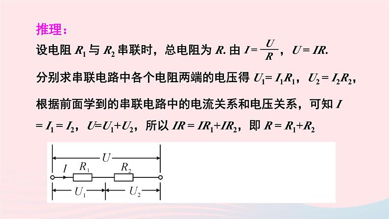 2023九年级物理全册第十五章探究电路第四节电阻的串联和并联教学课件新版沪科版第8页