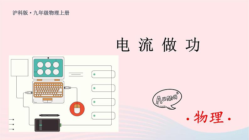 2023九年级物理全册第十六章电流做功与电功率第一节电流做功教学课件新版沪科版01