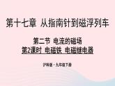 2023九年级物理全册第十七章从指南针到磁浮列车第二节电流的磁场第2课时电磁铁电磁继电器教学课件新版沪科版