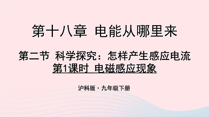 2023九年级物理全册第十八章电能从哪里来第二节科学探究：怎样产生感应电第1课时电磁感应现象教学课件新版沪科版01