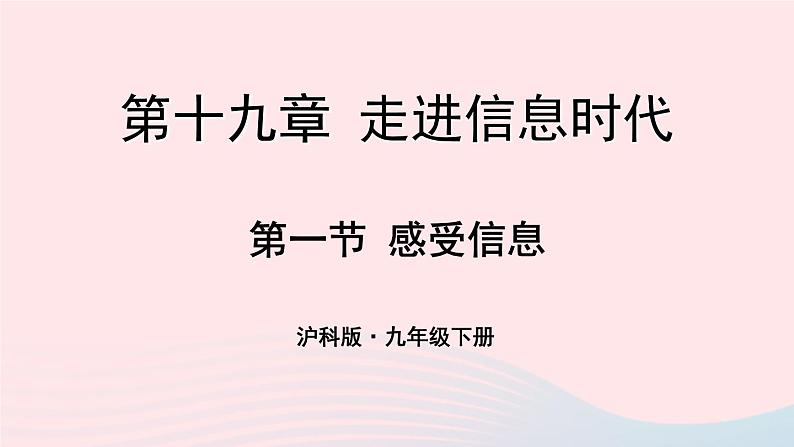 2023九年级物理全册第十九章走进信息时代第一节感受信息教学课件新版沪科版01