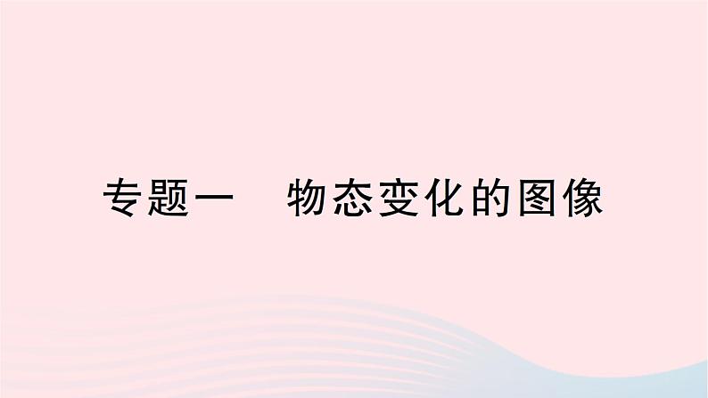 2023九年级物理全册第十二章温度与物态变化专题一物态变化的图像作业课件新版沪科版第1页