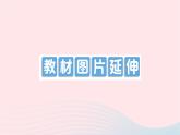 2023九年级物理全册第十二章温度与物态变化教材图片延伸作业课件新版沪科版