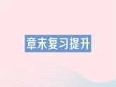 2023九年级物理全册第十二章温度与物态变化章末复习提升作业课件新版沪科版