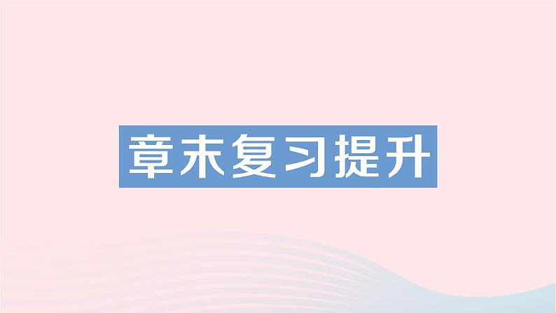 2023九年级物理全册第十二章温度与物态变化章末复习提升作业课件新版沪科版第1页