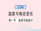 2023九年级物理全册第十二章温度与物态变化第一节温度与温度计作业课件新版沪科版