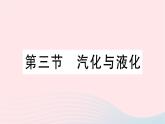 2023九年级物理全册第十二章温度与物态变化第三节汽化与液化作业课件新版沪科版