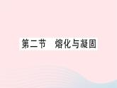 2023九年级物理全册第十二章温度与物态变化第二节熔化与凝固作业课件新版沪科版