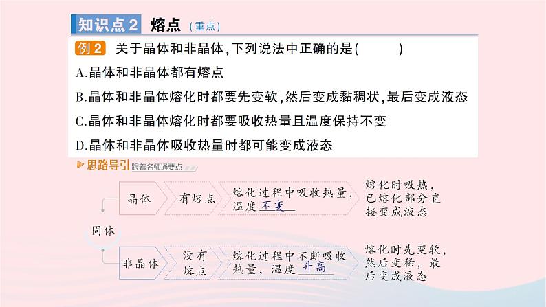 2023九年级物理全册第十二章温度与物态变化第二节熔化与凝固作业课件新版沪科版第8页