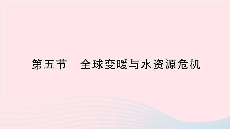 2023九年级物理全册第十二章温度与物态变化第五节全球变暖与水资源危机作业课件新版沪科版第1页