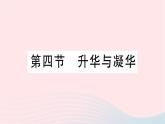 2023九年级物理全册第十二章温度与物态变化第四节升华与凝华作业课件新版沪科版