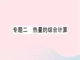 2023九年级物理全册第十三章内能与热机专题二热量的综合计算作业课件新版沪科版