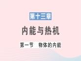 2023九年级物理全册第十三章内能与热机第一节物体的内能作业课件新版沪科版