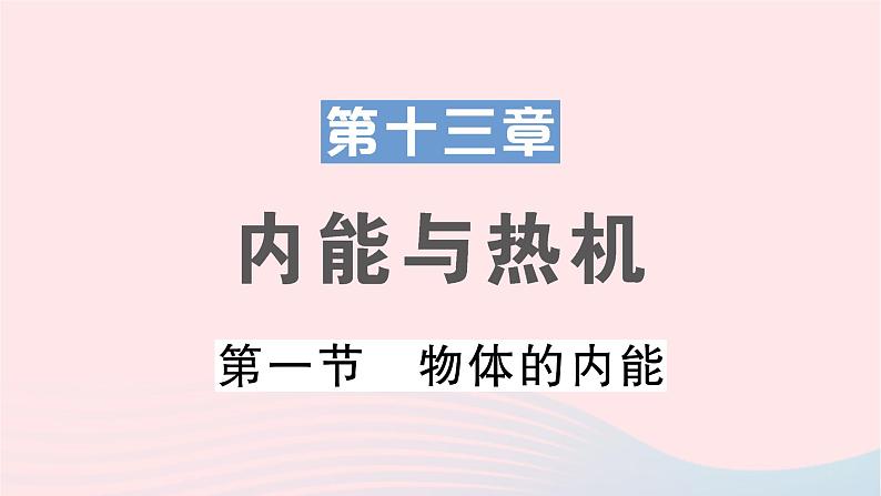 2023九年级物理全册第十三章内能与热机第一节物体的内能作业课件新版沪科版01