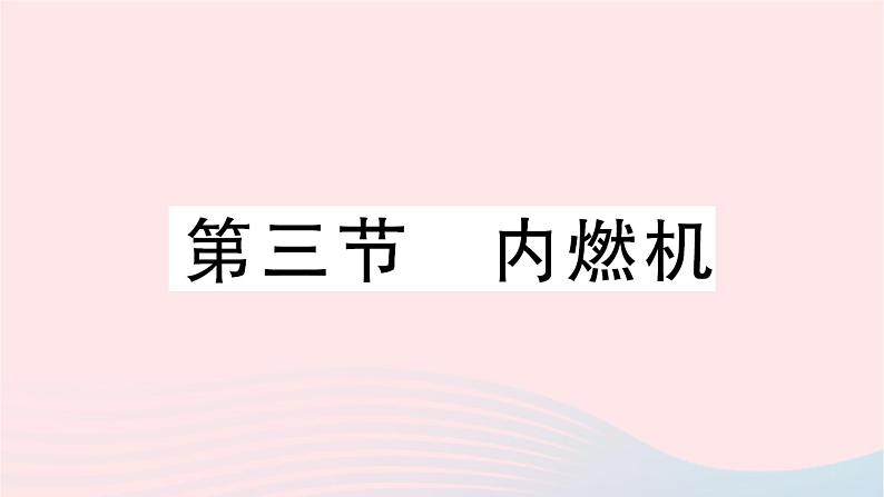 2023九年级物理全册第十三章内能与热机第三节内燃机作业课件新版沪科版第1页