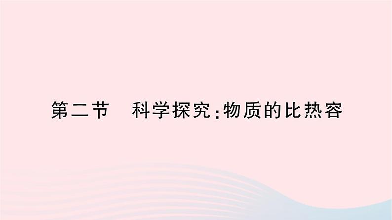 2023九年级物理全册第十三章内能与热机第二节科学探究：物质的比热容作业课件新版沪科版01