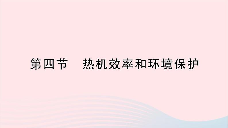 2023九年级物理全册第十三章内能与热机第四节热机效率和环境保护作业课件新版沪科版第1页