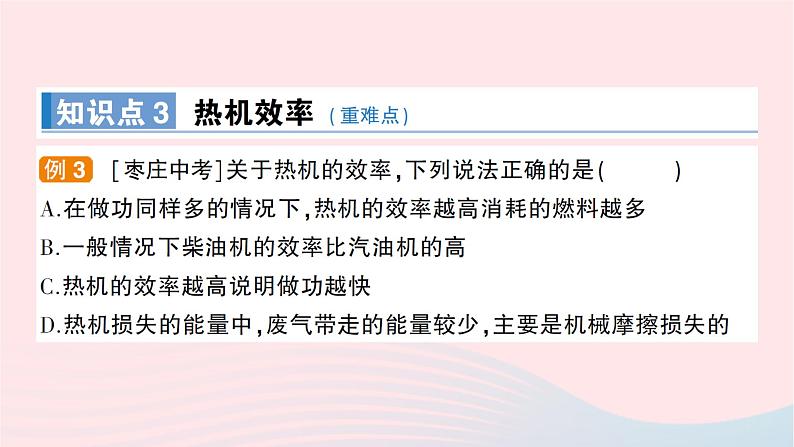 2023九年级物理全册第十三章内能与热机第四节热机效率和环境保护作业课件新版沪科版第8页