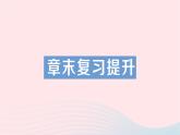 2023九年级物理全册第十四章了解电路章末复习提升作业课件新版沪科版