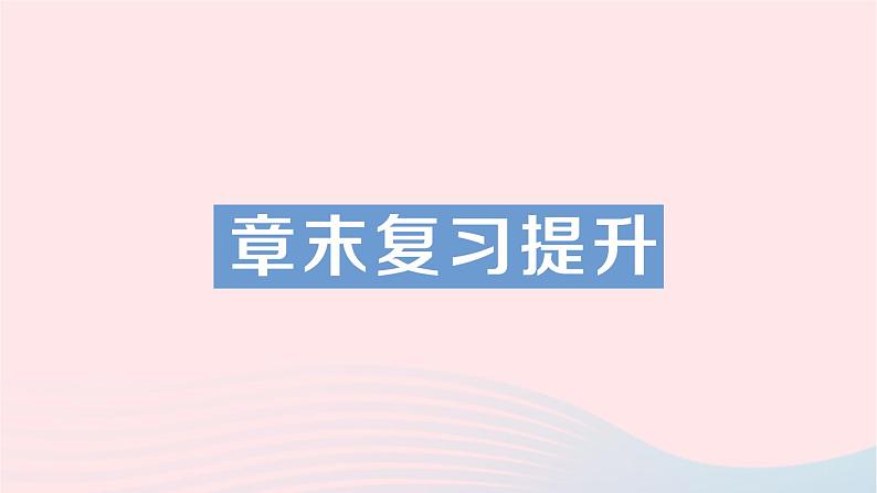 2023九年级物理全册第十四章了解电路章末复习提升作业课件新版沪科版第1页