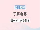 2023九年级物理全册第十四章了解电路第一节电是什么作业课件新版沪科版