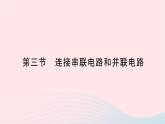 2023九年级物理全册第十四章了解电路第三节连接串联电路和并联电路作业课件新版沪科版