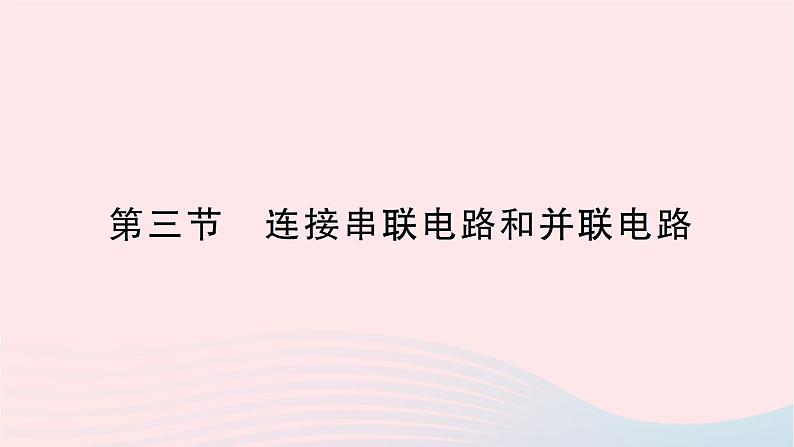 2023九年级物理全册第十四章了解电路第三节连接串联电路和并联电路作业课件新版沪科版01