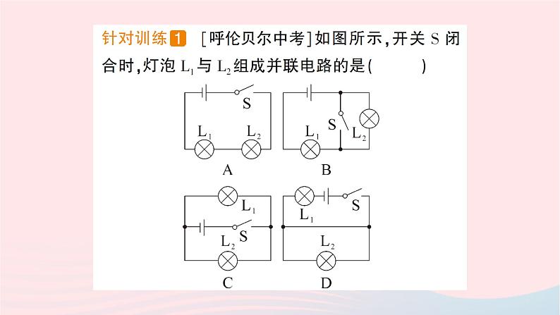 2023九年级物理全册第十四章了解电路第三节连接串联电路和并联电路作业课件新版沪科版03