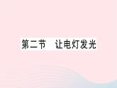 2023九年级物理全册第十四章了解电路第二节让电灯发光作业课件新版沪科版